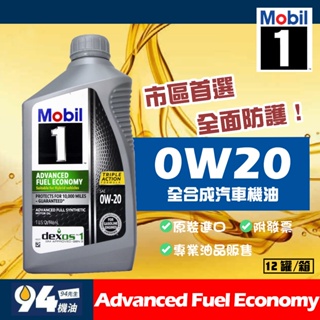 【94先生】Mobil1 AFE Advanced Fuel Economy 0W20 美孚1號 全合成汽車機油 美國製