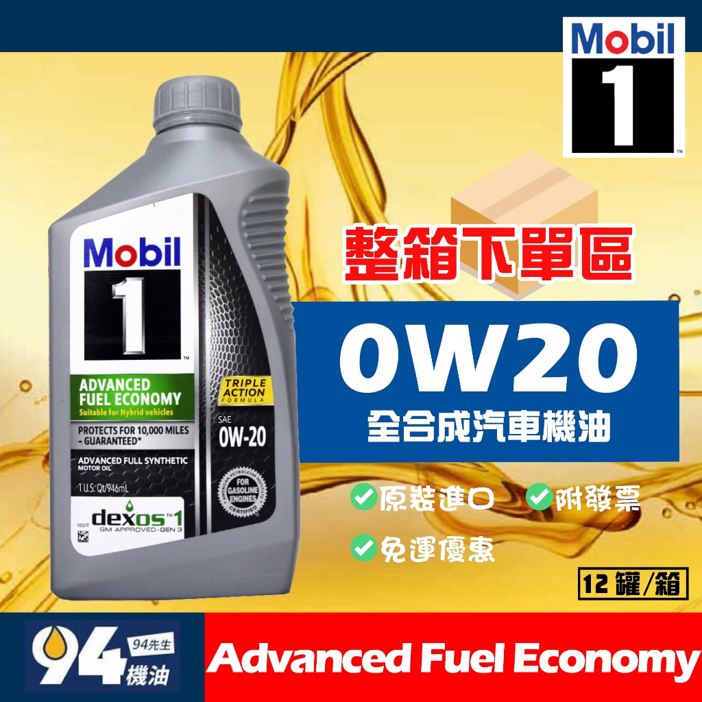 【94先生】整箱下單區 Mobil1 AFE Advanced Fuel Economy 0W20 全合成機油 美國製