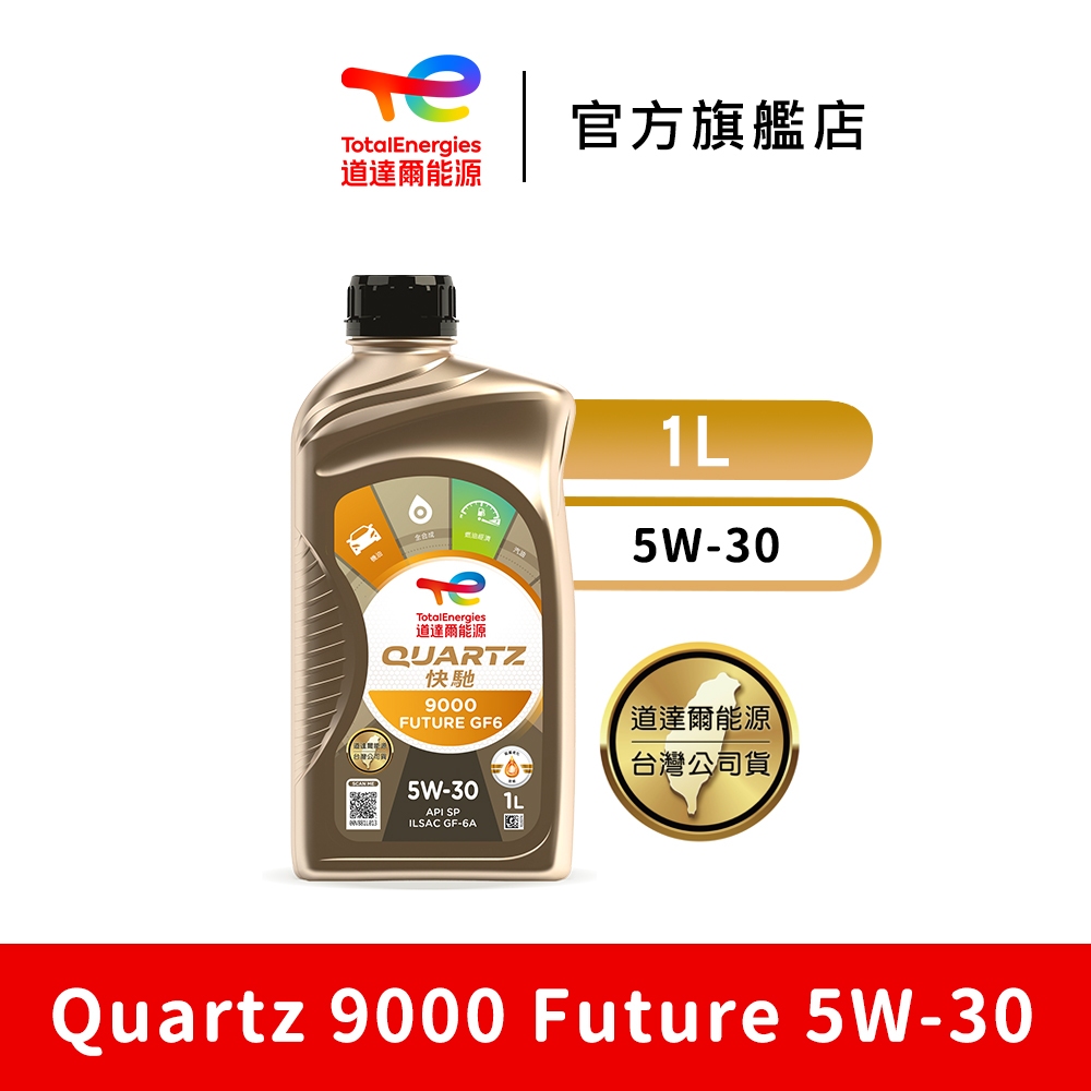 Quartz 9000 Future 5W-30 全合成汽車引擎機油【TotalEnergies 道達爾能源官方旗艦店】