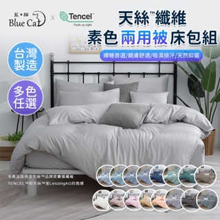 【藍貓BlueCat】台灣製造-天絲纖維素色床包兩用被套組 素色床包兩用被套組 兩用被套 天絲床包 床包