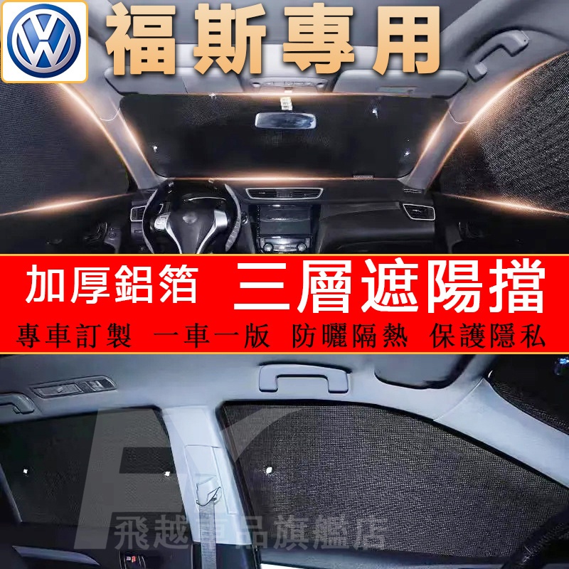 福斯VW 遮陽擋 隔熱板 車窗遮陽簾Golf Touran Polo T-Roc T-Cross 前擋遮光板 汽車遮陽板
