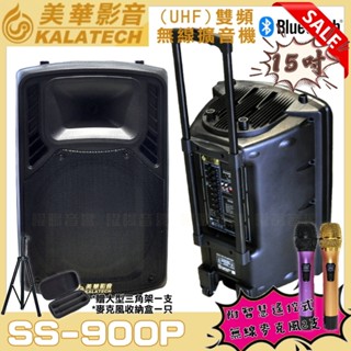~曜暘~美華 SS-900P 15吋號角高音移動式無線藍芽多功能可串聯 擴音機 擴音喇叭 內建UHF智慧型無線麥克風