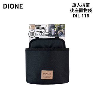 DIONE 旅人抗菌後座置物袋 DIL-116