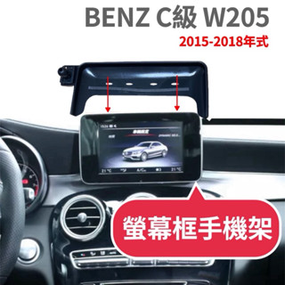 [臺灣現貨］ BENZ C Class W205 15-18年式 專用手機架 原廠7吋螢幕用🔷重力夾/磁吸/自動夾手機架