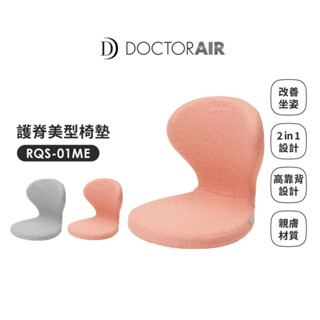 現貨‼️DOCTORAIR RQS-01ME 護脊美型椅墊
