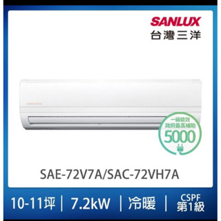 SANLUX 台灣三洋 精品型10-11坪變頻冷暖分離式冷氣(SAE-72V7A/SAC-72VH7A)