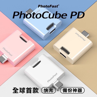 MIT黑匣子【Photofast】一/二代 PhotoCube PD備份頭 備份方塊xSlim 充電備份 自動 備份神器