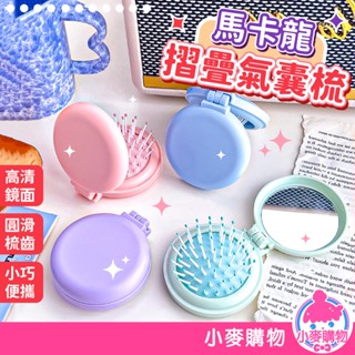 馬卡龍摺疊氣囊梳 氣墊梳 氣囊梳 摺疊梳 按摩梳 梳子 迷你梳 頭皮按摩梳 氣墊按摩梳【小麥購物】【Y642】