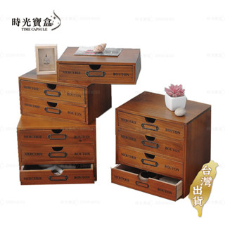 木質收納櫃 臺灣出貨 開立發票 木質抽屜 木盒 復古抽屜 抽屜式木盒 木質收納-時光寶盒-C