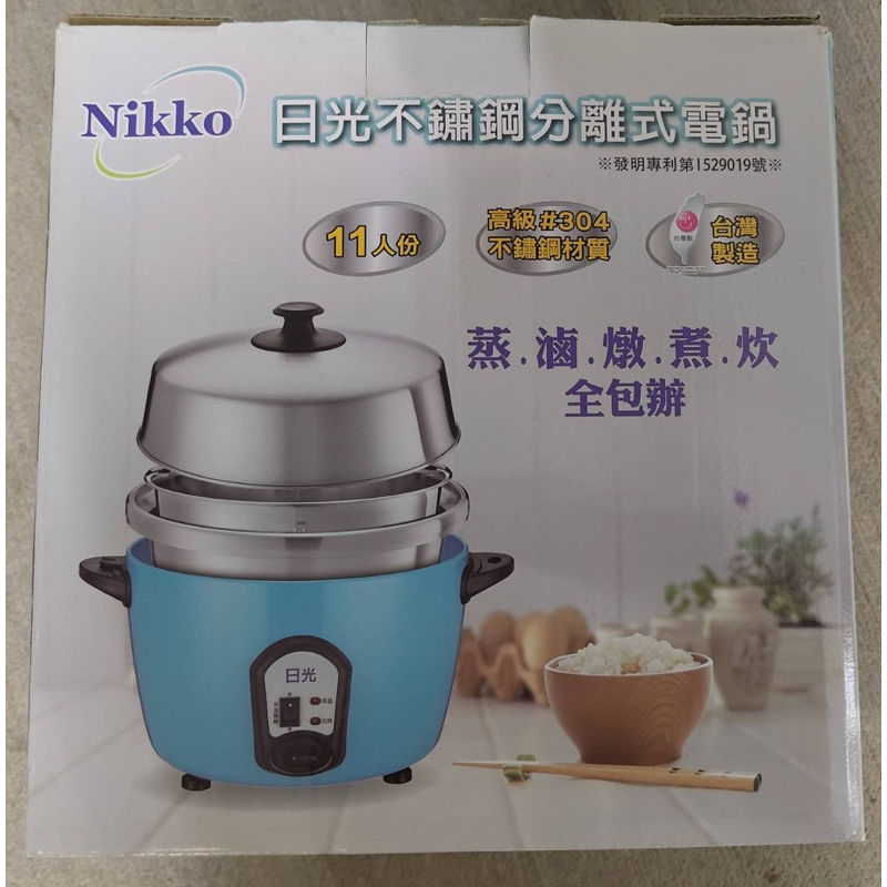 Nikko日光不鏽鋼分離式電鍋-全新