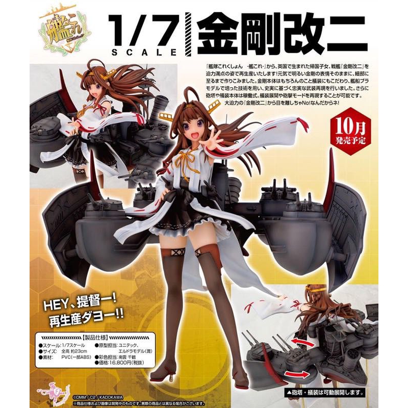 【小龍便宜公仔】全新 正版 代理版 AOSHIMA 艦娘 艦隊收藏 金剛改二 1/7 PVC