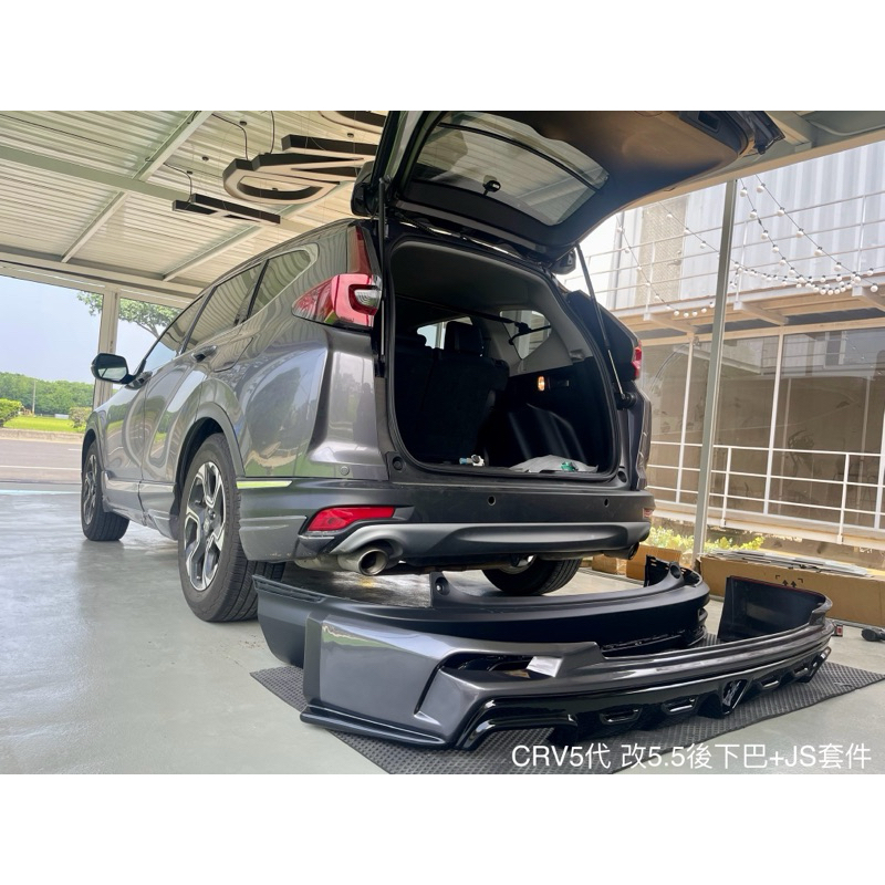 17-19 CRV5代 改 5.5 後保桿+JS空力套件+4出排氣管 套餐 舊改新 5代改5.5代 5代改JS套件