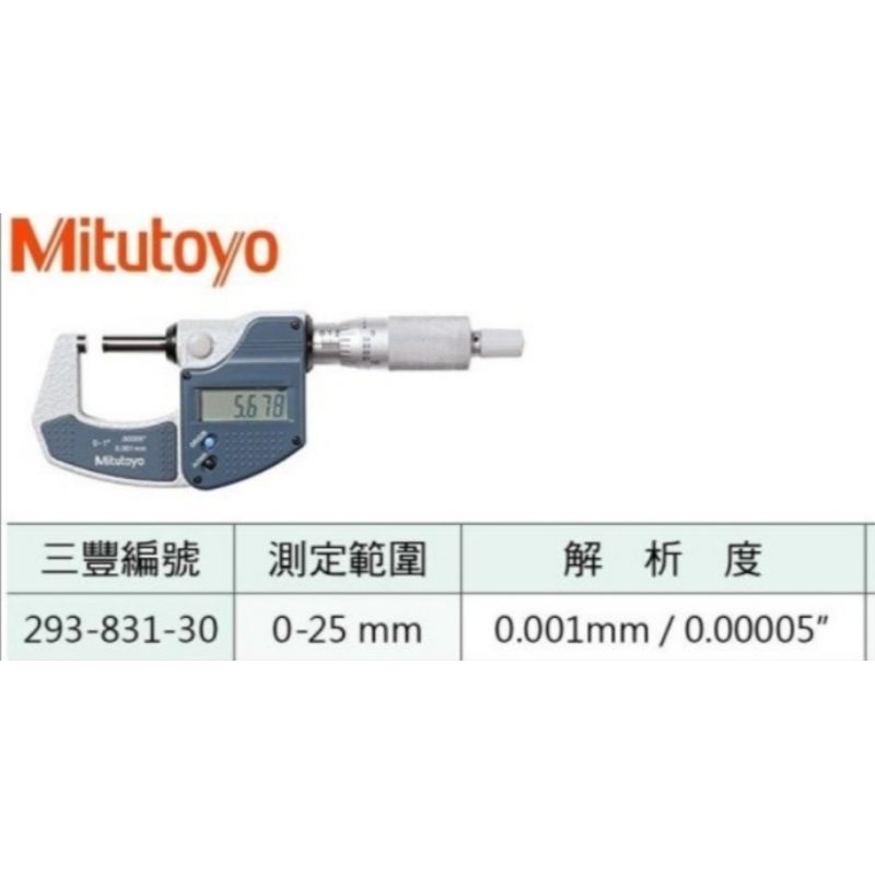 日本三豐Mitutoyo 293-831-30 數位式外徑分厘卡 數位式外徑測微器 0-25mm/0.01mm