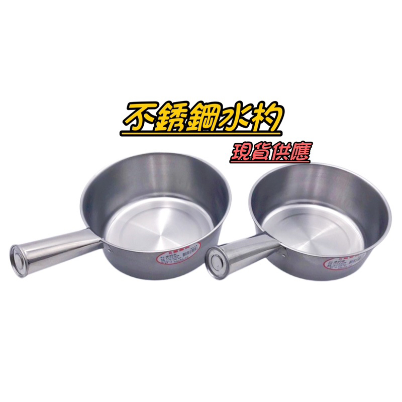 430不鏽鋼水杓(大、中) 台灣製造 水瓢 水勺 水杓 勺子 白鐵水勺 水杓