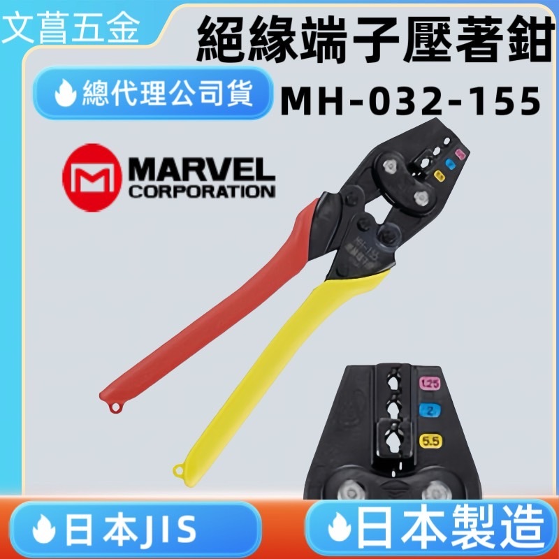 含稅 附發票 鹿洋五金 日本 MARVEL MH-032 MH-155 絕緣端子壓著鉗