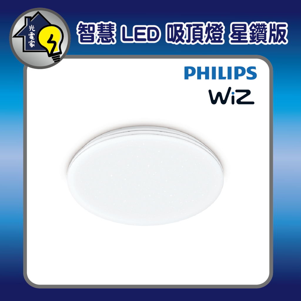 【智能照明】飛利浦 吸頂燈 WiZ吸頂燈 智能吸頂燈 星鑽吸頂燈 80W LED燈 遙控吸頂燈 房間燈 客廳燈