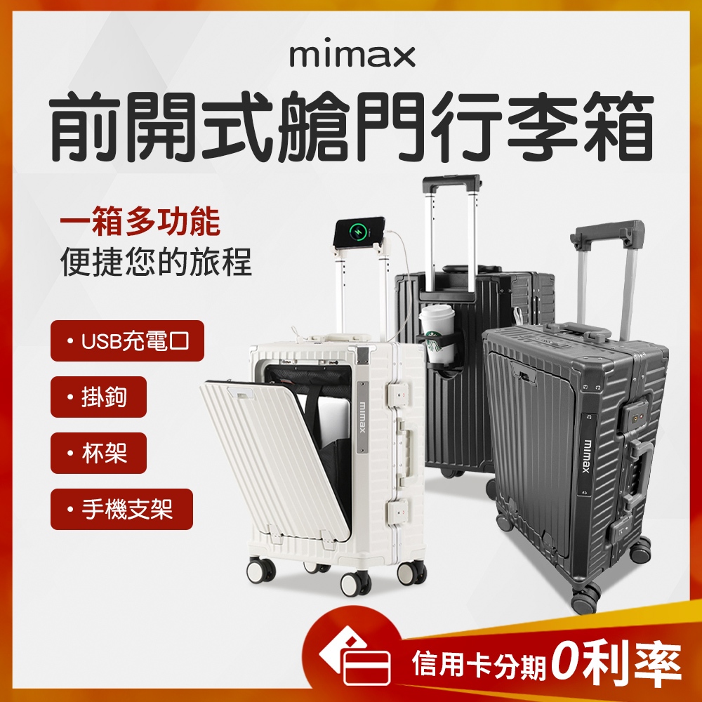 蝦幣10%回饋 有品 米覓 mimax 前開式艙門行李箱 行李箱 側邊杯架 掛勾 手機支架 USB充電接口 旅行箱