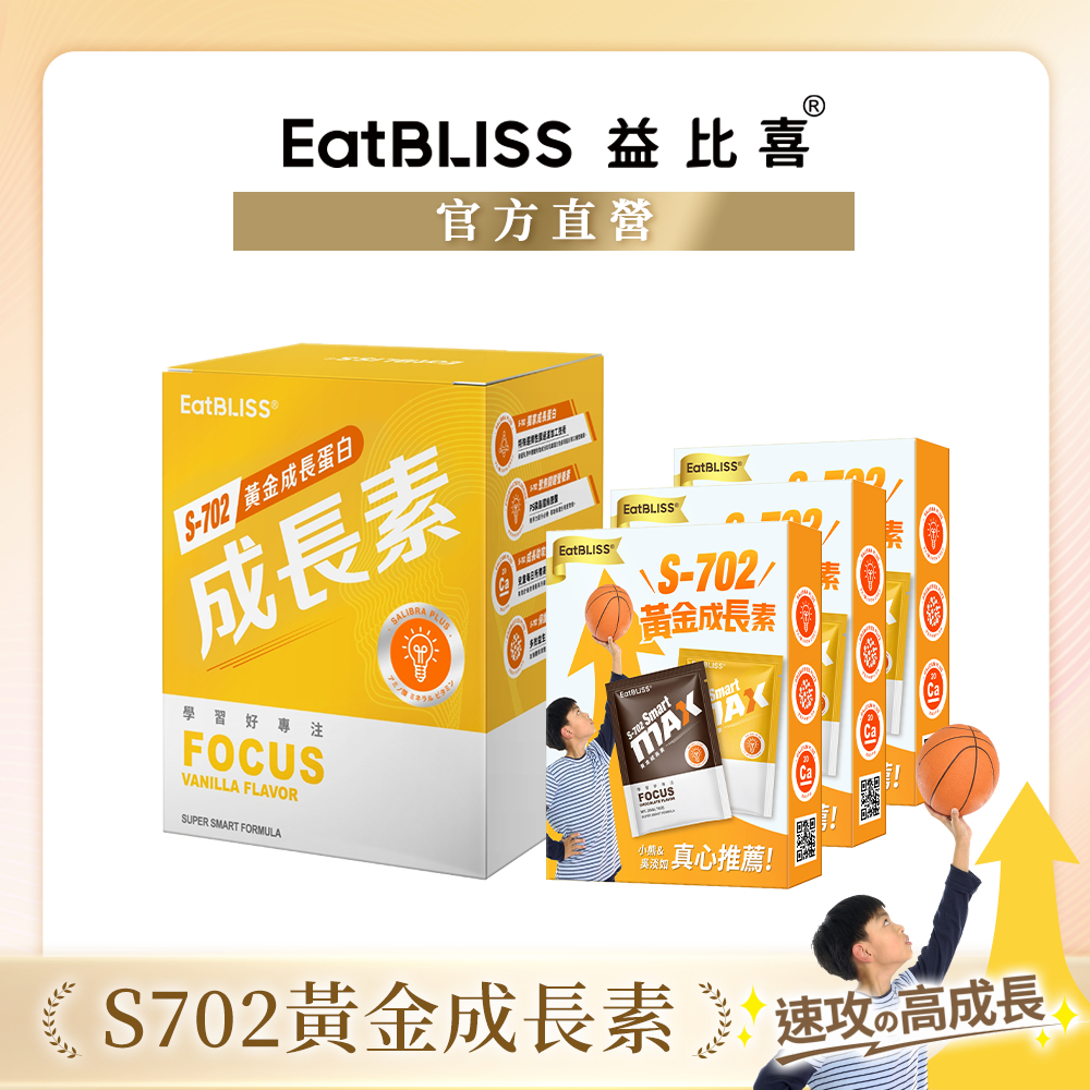 【Eatbliss益比喜】S702成長素-香草布丁風味(10包/盒) 加贈體驗組(香草+巧克力)x3盒｜黃金營養素