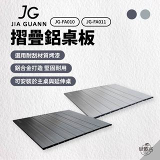 早點名｜JG 摺疊鋁桌板 1單桌板 (2色) JG-FA010/1 一單位桌板 摺疊桌版 收納桌 台灣製
