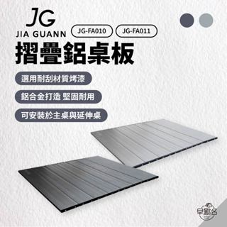 早點名｜JG 摺疊鋁桌板 1單桌板 (2色) JG-FA010/1 一單位桌板 摺疊桌版 收納桌 臺灣製