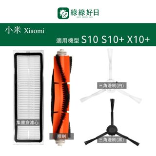 適用 Xiaomi 小米 S10 S10+ X10+ 掃地機器人 滾刷邊刷 集塵盒濾芯 掃地機耗材 掃地機配件 綠綠好日