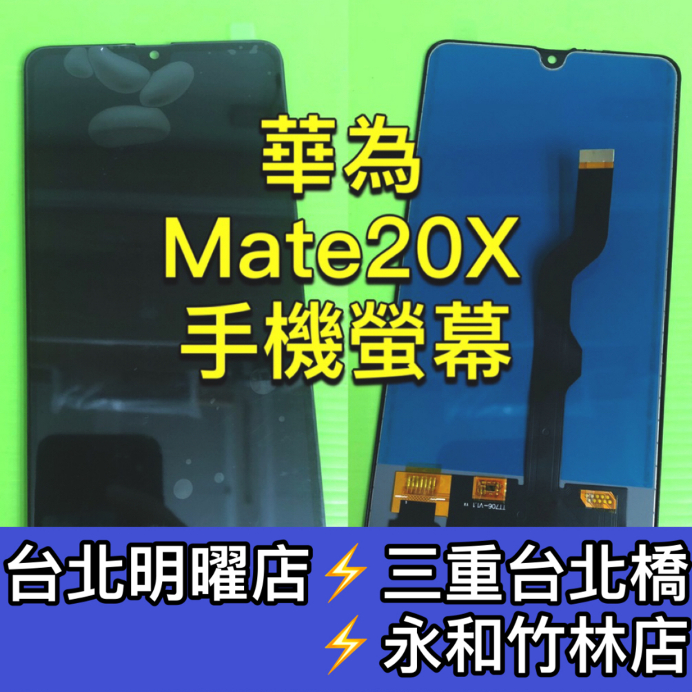 華為 Mate20X 螢幕 螢幕總成 Mate20X 換螢幕 螢幕維修 螢幕更換