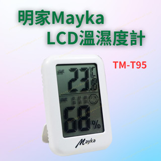 [現貨 含稅] 明家LCD溫溼度計 溫度計 溫濕度計 TM-T95 電子溫度計 溼度計 溫度濕度計 室內溫度計 兩用