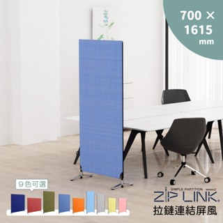 【林製作所】臺灣製 70 X161cm ZipLink拉鏈連結屏風｜免運 日本設計 可多片連結
