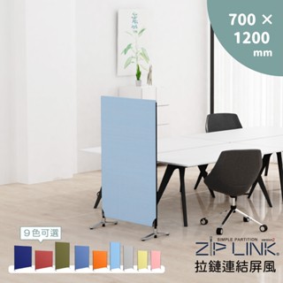 【林製作所】臺灣製 70 X120cm ZipLink拉鏈連結屏風｜免運 日本設計 可多片連結