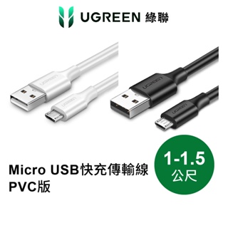 【綠聯】 USB-A to Micro USB充電線｜1~1.5公尺｜Type A傳輸線｜PVC版｜公對公