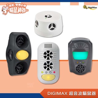 Digimax 超音波驅鼠器 UP-1BA UP-115 UP-11H UP-1B1 驅鼠器 人畜無害 無化學藥劑 熱銷
