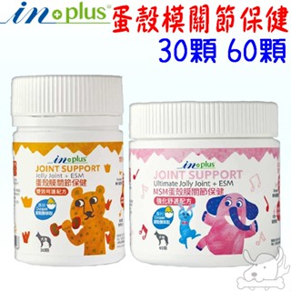 【IN-Plus】蛋殼膜關節保健 30顆 60顆 雙效呵護 MSM強化舒緩 蛋殼膜 inplus－寵物執行長