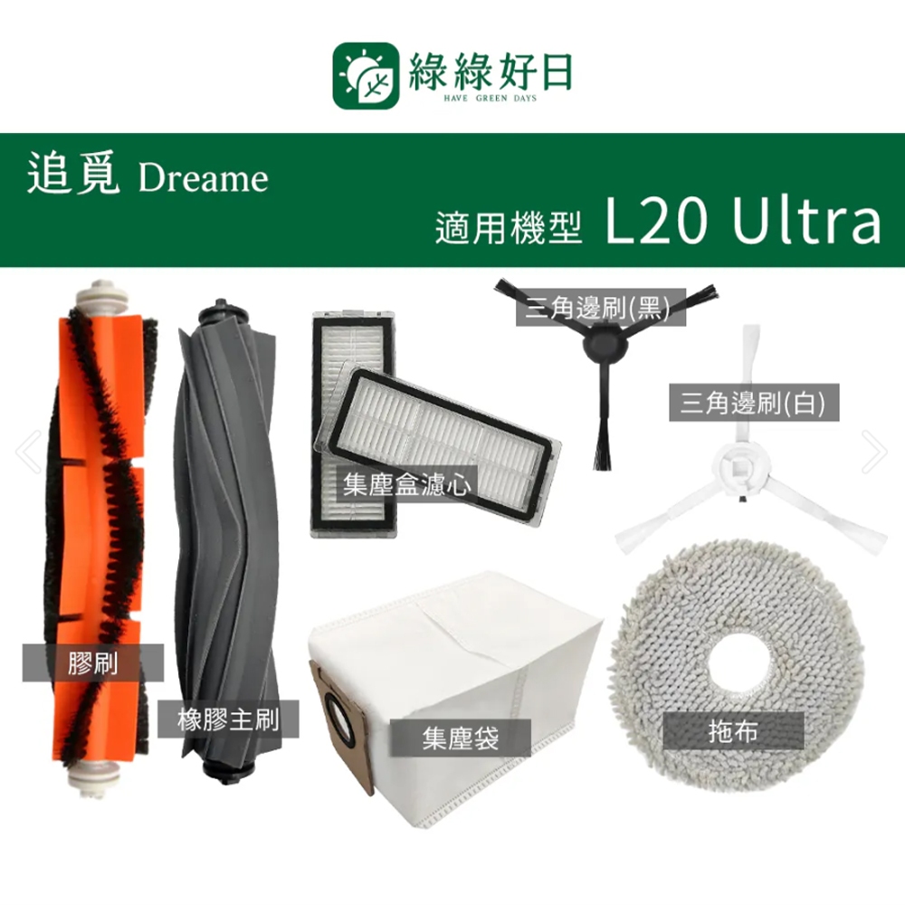 適用 Dreame追覓 L20 Ultra 滾刷 膠刷 拖布 集塵袋 邊刷 掃地機器人掃地機掃拖機推薦配件 綠綠好日