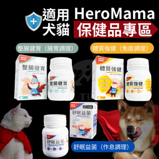 【HeroMama】 寵物保健品 保養粉 體質強健 整腸健胃 免疫力 腸胃保健 犬貓保健 營養粉