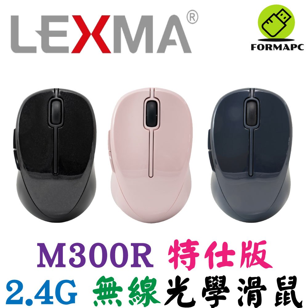 LEXMA 美商雷馬 M300R 無線光學滑鼠 特仕版 2.4G 無線滑鼠 光學滑鼠 省電滑鼠 電腦滑鼠