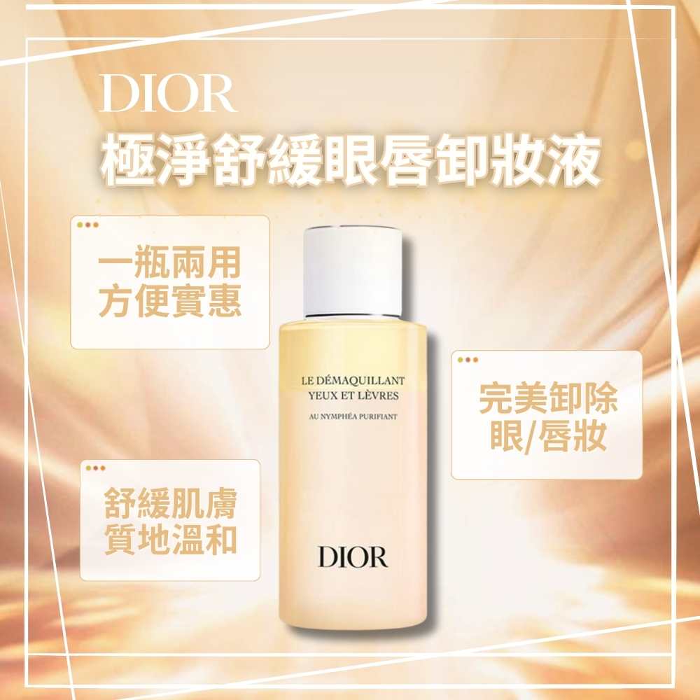 公司正貨【迪奧DIOR】極淨舒緩眼唇卸妝液10ml(盒裝)