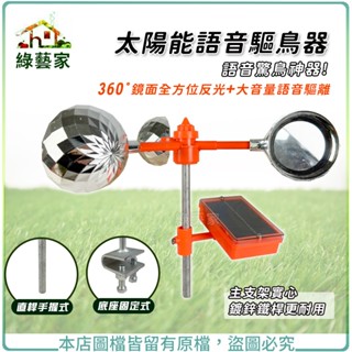 【綠藝家】太陽能語音驅鳥器(直桿手握式)(底座固定式)主支架實心鍍鋅鐵桿更耐用，語音驚鳥神器，360°鏡面全方位反光