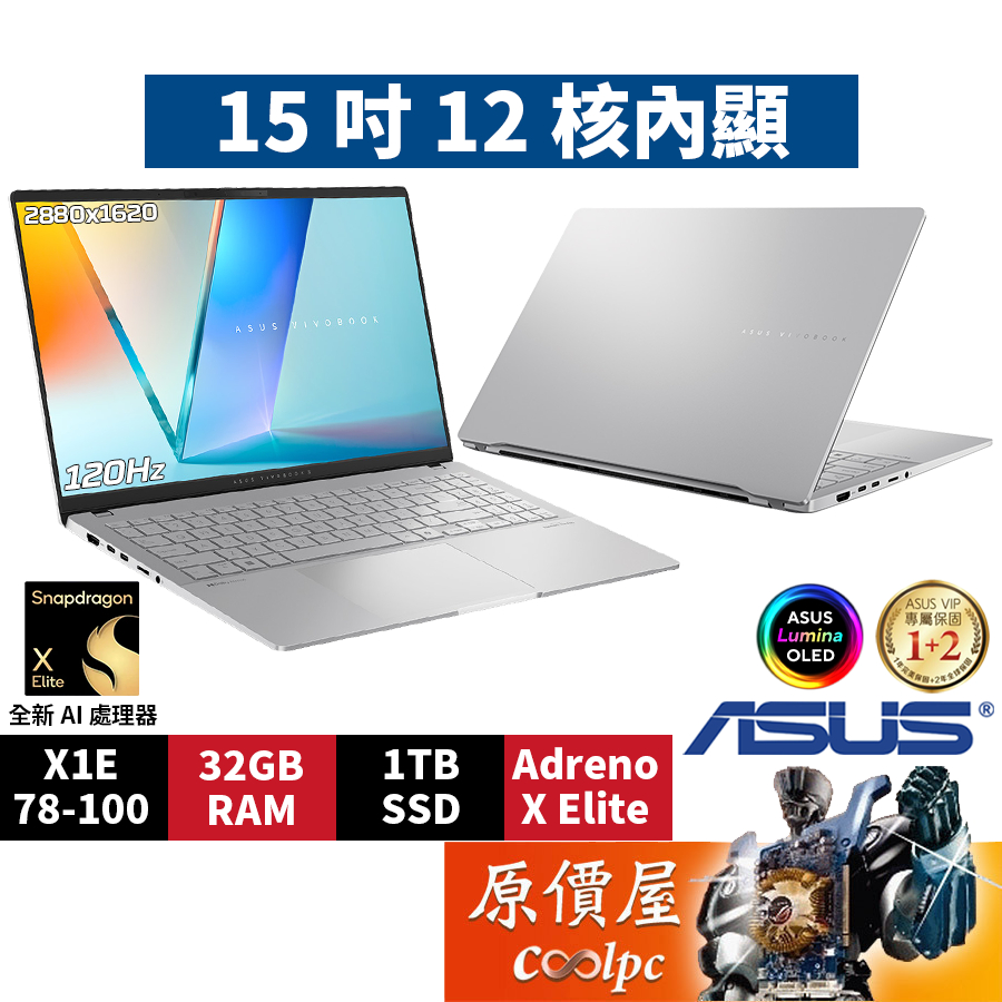 ASUS華碩 Vivobook S5507QA-0078S1E78100〈銀〉15.6吋 AI筆電/原價屋【新品預購】