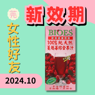 【囍瑞BIOES】100%純天然蔓越莓果汁綜合原汁 1000ml．效期 2024-10-11