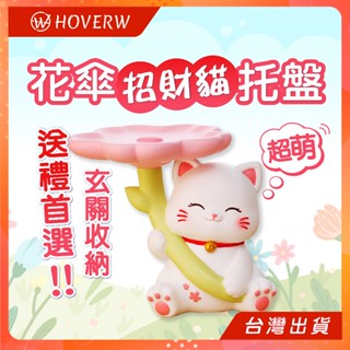 🌈臺灣現貨 花傘 招財貓託盤🌻 招財貓 鑰匙盤 客廳擺飾 玄關收納 開幕送禮 開店送禮 閨蜜 入厝 招財 託盤擺件 擺飾