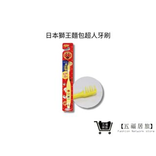 【日本獅王 LION】麵包超人牙刷 1.5-5歲1入(顏色隨機)｜五福居家生活館