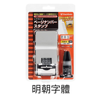 +富福裡+ 雪吉哈達 日本製 Shachihata 自動頁碼章 連續數字印章 GNR-32M (明朝字型)