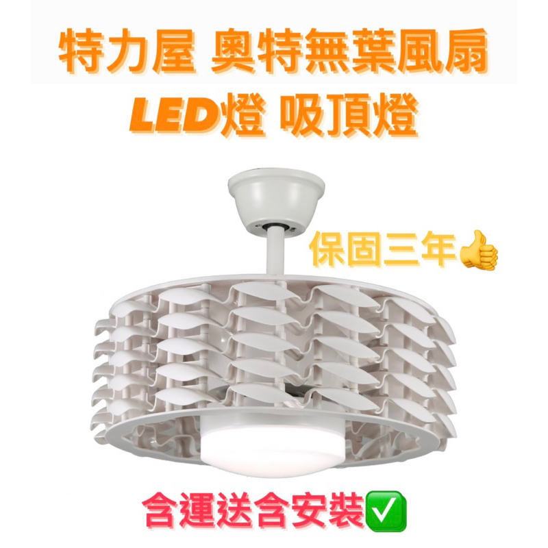 特力屋 奧特無葉風扇燈 LED燈 吸頂燈 白色 台灣保固3年✅ 安裝容易超簡單❗️BSMI: CNS14335