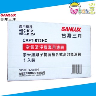 SANLUX臺灣三洋 清淨機ABC-R12/ABC-R12A專用 奈米銀離子抗菌複合式濾網CAFT-R12HC