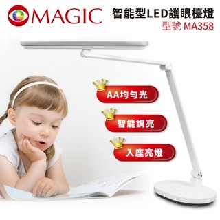 好評連連~眼科醫生推薦~MAGIC 智能型LED護眼檯燈 MA358(不具無線充電功能) 閱讀燈 兒童檯燈 成長書桌燈