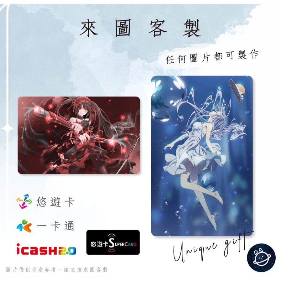 邦🌟超級悠遊卡icash一卡通 約會大作戰 時崎狂三夜刀神十香星宮六喰五河琴里誘宵美九鳶一折紙萬由里 動漫畫 來圖客製化
