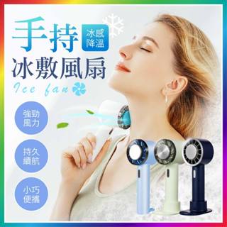 【大爆炸3C】 手持冰敷風扇 涼風扇 降溫神器 散熱風扇 手持風扇 製冷風扇 冰敷風扇 迷你風扇 戶外隨身風扇