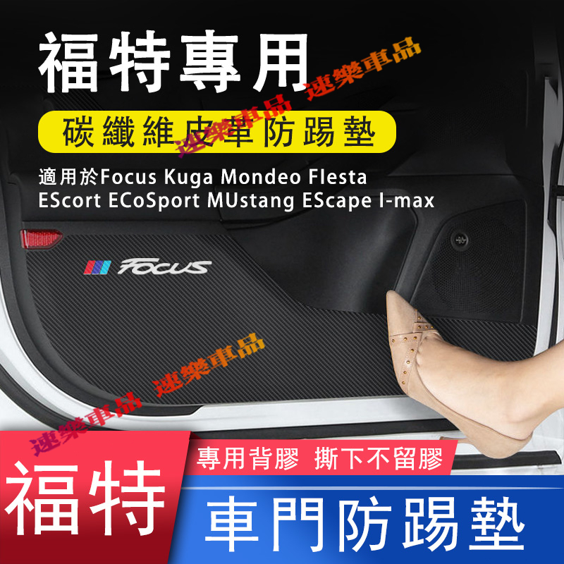 適用福特車門防踢貼 Focus Kuga Mondeo FIesta EScort 車門防踢墊 防踢膜 碳纖紋 保護貼