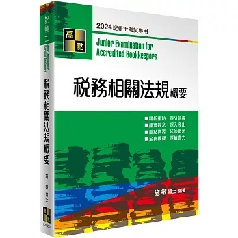 高點-讀好書 2024 稅務相關法規概要(記帳士) 施敏 9786263348271 &lt;讀好書&gt;