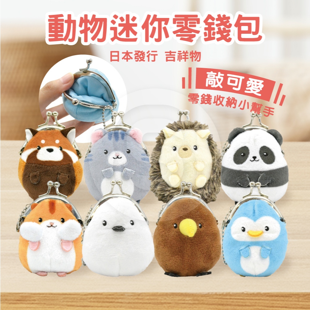【STU】日本直送 動物迷你零錢包 毛絨 造型掛飾 可愛零錢包 療癒 吉祥物 便利攜帶 可愛動物系列 貓 倉鼠 刺蝟造型